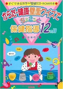 からだ・健康壁面クイズでちょこっと保健指導12カ月　(shin