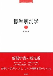 標準解剖学 (Standard Textbook)　(shin