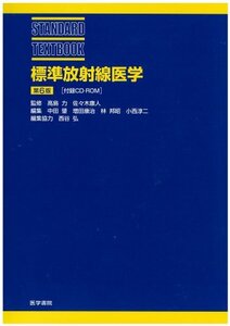 標準放射線医学 (STANDARD TEXTBOOK)　(shin