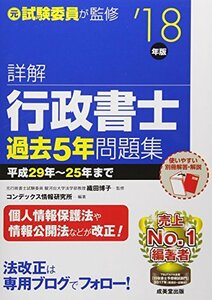 詳解 行政書士過去5年問題集〈’18年版〉　(shin