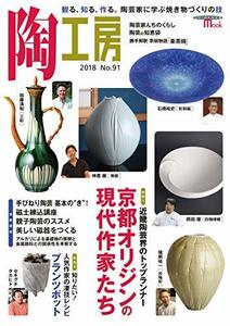 陶工房 No.91: 観る、知る、作る。陶芸家に学ぶ焼き物づくりの技 (SEIBUNDO Mook)　(shin