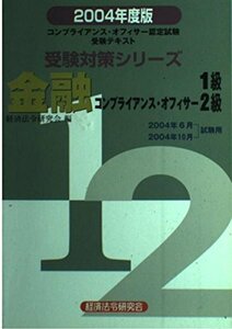 受験対策シリーズ 金融コンプライアンス・オフィサー1級・2級〈2004年度版〉―コンプライアンス・オフィサー認定試験　(shin