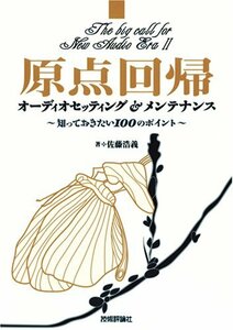 原点回帰 オーディオセッティング&メンテナンス ~知っておきたい100のポイント　(shin