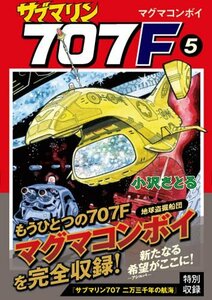 サブマリン707F(5) (マンガショップシリーズ) (マンガショップシリーズ 466)　(shin