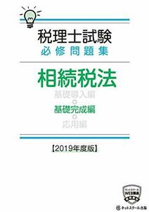 税理士試験必修問題集 相続税法 基礎完成編【2019年度版】 (税理士必修シリーズ)　(shin