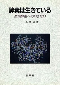 酵素は生きている: 産業酵素へのいざない　(shin