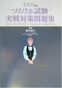 ソムリエ試験実戦対策問題集―ソムリエ/ワインアドバイザー/ワインエキスパートをめざす人へ〈2003年版〉　(shin