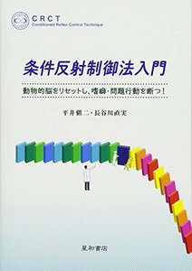 条件反射制御法入門　動物的脳をリセットし、嗜癖・問題行動を断つ！　(shin