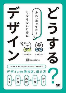 どうする?デザイン クライアントとのやりとりでよくわかる! デザインの決め方、伝え方　(shin