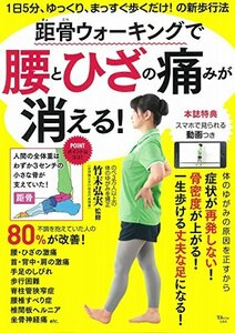 距骨ウォーキングで腰とひざの痛みが消える! (TJMOOK)　(shin