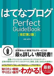 はてなブログ Perfect GuideBook [改訂第2版]　(shin