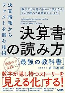 決算書の読み方 最強の教科書 決算情報からファクトを掴む技術　(shin