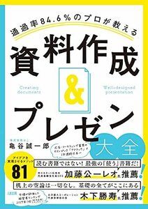 通過率84.6%のプロが教える 資料作成&プレゼン大全　(shin