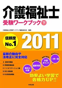 介護福祉士受験ワークブック2011　下　(shin