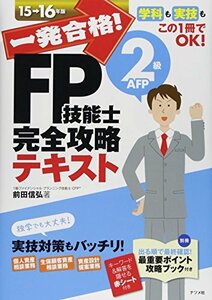 一発合格！FP技能士2級AFP完全攻略テキスト15-16年版　(shin