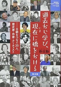 過去から学び、現在に橋をかける 日朝をつなぐ35人、歴史家・作家・アーティスト (教科書に書かれなかった戦争)　(shin