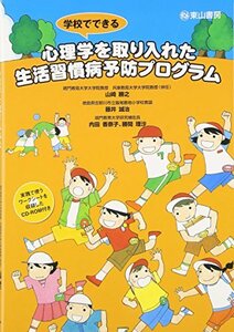 学校でできる心理学を取り入れた生活習慣病予防プログラム　(shin