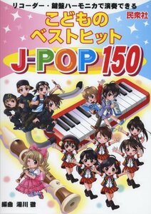 リコーダー・鍵盤ハーモニカで演奏できる こどものベストヒット J-POP150　(shin