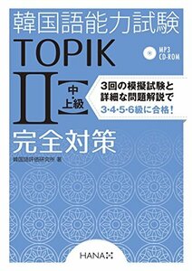 韓国語能力試験TOPIK II 中・上級完全対策　(shin