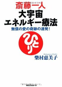 斎藤一人大宇宙エネルギー療法[CD付]　(shin