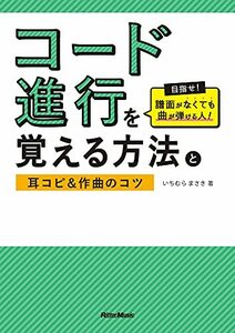 コード進行を覚える方法と耳コピ&作曲のコツ 目指せ! 譜面がなくても曲が弾ける人!　(shin