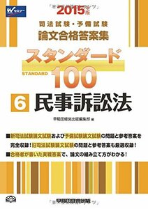 司法試験・予備試験 スタンダード100 (6) 民事訴訟法 2015年 (司法試験・予備試験 論文合格答案集)　(shin