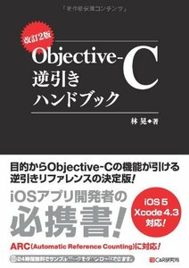 改訂2版 Objective-C逆引きハンドブック　(shin