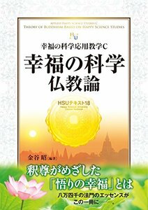 HSUテキスト 18 幸福の科学仏教論 ~幸福の科学応用教学C~　(shin