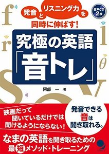 [CD2枚付]究極の英語「音トレ」　(shin