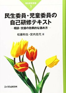 民生委員・児童委員の自己研修テキスト―相談・支援の効果的な進め方 (福祉経営選書)　(shin