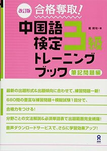 改訂版 合格奪取! 中国語検定3級トレーニングブック 筆記問題編　(shin