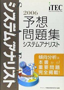 2006 システムアナリスト 予想問題集 (情報処理技術者試験対策書)　(shin