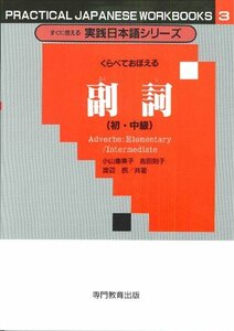 すぐに使える実践日本語シリーズ 3 くらべておぼえる 副詞 (初・中級)　(shin