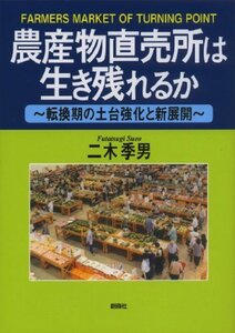 農産物直売所は生き残れるか?転換期の土台強化と新展開?　(shin