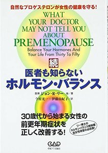 続・医者も知らないホルモン・バランス―自然なプロゲステロンが女性の健康を守る!　(shin