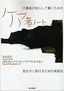 介護者が安心して働くためのケア者ノート―息ながく続けるための実践法　(shin