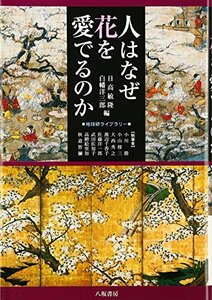 人はなぜ花を愛でるのか (地球研ライブラリー)　(shin