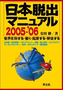 日本脱出マニュアル―世界を旅する・働く・起業する・移住する (2005-’06)　(shin