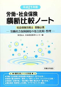 労働・社会保険横断比較ノート―労働社会保険制度の要点比較・整理〈平成21年版〉　(shin