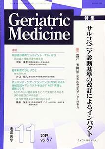 Geriatric Medicine Vol.57 No.11―老年医学 特集:サルコペニア診断基準の改訂によるインパクト　(shin
