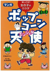 知ってる? 女の子のカラダ マンガ ポップコーン天使(エンジェル)　(shin