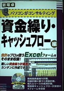 パソコンがコンサルティング 資金繰り・キャッシュフロー編 (新電卓シリーズ)　(shin