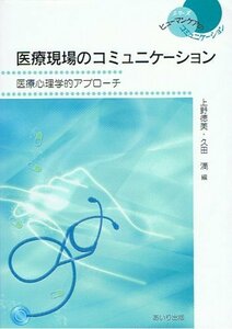 医療現場のコミュニケーション―医療心理学的アプローチ (シリーズヒューマンケアのコミュニケーション)　(shin