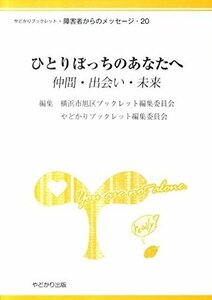 ひとりぼっちのあなたへ―仲間・出会い・未来 (やどかりブックレット・障害者からのメッセージ 20)　(shin