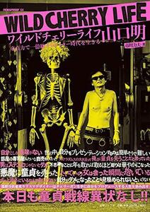 ワイルドチェリーライフ 山口明: 童貞力で一億総クリエイター時代を生きる (MOBSPROOF EX)　(shin