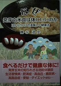 なぜ発芽玄米食は体にいいのか―目からウロコの美味しい健康法　(shin