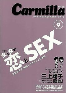 カーミラvol.9 女と女の恋とSEX　(shin