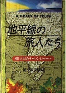 地平線の旅人たち―201人目のチャレンジャーへ　(shin