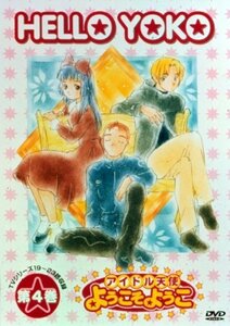 アイドル天使 ようこそようこ4 [DVD]　(shin