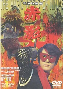 仮面の忍者 赤影 第四部 魔風篇 [DVD]　(shin